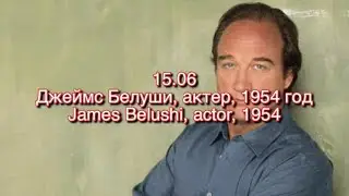 Джеймс Белуши, день рождения актёра -15 Июня