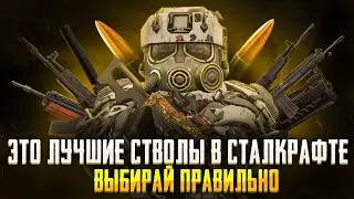 ЛУЧШЕЕ АКТУАЛЬНОЕ ОРУЖИЕ В СТАЛКРАФТЕ. ВЫБИРАЙ ПРАВИЛЬНО! STALCRAFT: X