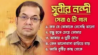 সুবীর নন্দী হিট গান | Subir  nandi adhunik bangla gaan | subir nandi all bangla song