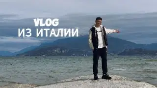 Влог из ИТАЛИИ: поездка в Венецию и Сирмионе. Озеро Гарда
