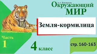 Земля-кормилица. Окружающий мир. 4 класс, 1 часть. Учебник А. Плешаков стр. 160-163