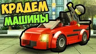 LEGO CITY UNDERCOVER - КРАДЕМ МАШИНЫ