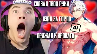 ДЕРЗКО СОВРАТИЛ АНИМЕ ДЕМОН / РОЛЕВЫЕ ИГРЫ с Character.ai | derzko69