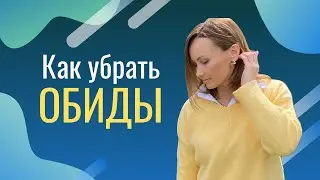Действенный способ, как проработать обиды