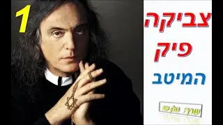 צביקה פיק-מיטב השירים היפים חלק 1(מתוך 4)-כל שיריו היפים של צביקה פיק באוסף אחד להאזנה ברצף