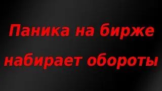 Паника на бирже набирает обороты. Курс доллара.