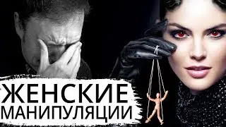 Женские манипуляции. Как сохранить отношения?