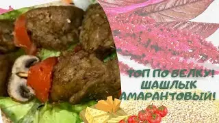 К новогоднему столу без заморочек!!  Веганский амарантовый шашлык!!! 100% готовность к употреблению