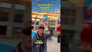 Топ 5 Layer 1 Блокчейн 