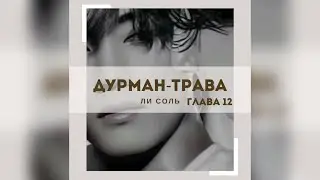 ДУРМАН - ТРАВА  |  12 глава  |  Ли Соль  |  Озвучка фанфика  #вигуки #фанфик  #намги