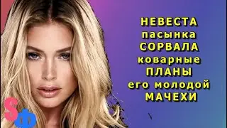 НЕВЕСТА пасынка СОРВАЛА коварные ПЛАНЫ его молодой МАЧЕХИ