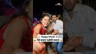 पैसे बचाएं पड़ोसी को जलाएं 😜 Happy Diwali 💥🤪 #trending #funny #diwali #shorts #youtubeshorts
