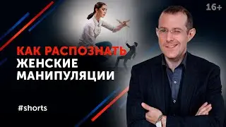 Как отвечать на женские манипуляции 