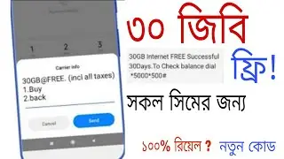 সকল সিমে ৩০ জিবি ফ্রি 30GB Free Internet Offer | new offer | free data Internet | 2021