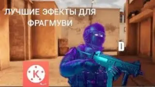 ЛУЧШИЕ ЭФФЕКТЫ ДЛЯ ФРАГМУВИ ПО СТАНДОФФ2