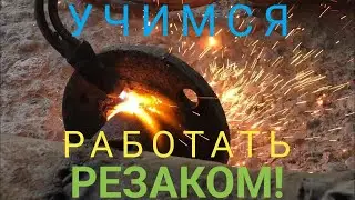 Учимся работать инжекторным резаком правильно!