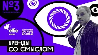 Мы просто посмотреть #3 | «Бренды со смыслом»