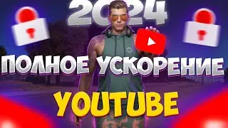 ЛУЧШИЙ СПОСОБ УСКОРИТЬ ЮТУБ! | 100% РАБОЧИЙ МЕТОД