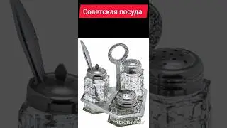 Советская посуда 