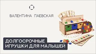 Валентина Паевская. Обзор игрушек для малышей.