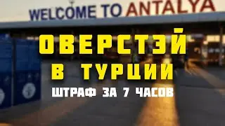 ЧЕМ ГРОЗИТ ОВЕРСТЭЙ В ТУРЦИИ? РЕАЛЬНЫЙ ОПЫТ И СОВЕТЫ. ЗАДЕРЖАЛИ РЕЙС НА 7 ЧАСОВ, ВЫПИСАЛИ ШТРАФ.
