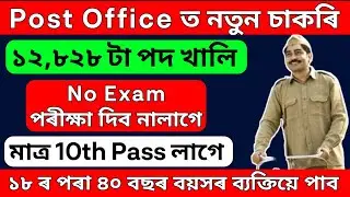 India Post GDS 12828 New Vacancy 2023 | BPM , ABPM New Recruitment  How to Apply Process