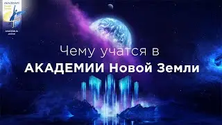 Чему учатся в “АКАДЕМИИ Новой Земли”. Рабочая встреча всех групп с Мастерами.