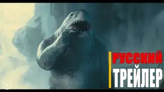 ОТРЯД САМОУБИЙЦ 2: МИССИЯ НАВЫЛЕТ | Русский трейлер (фильм 2021)