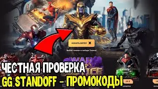 ЧЕСТНАЯ ПРОВЕРКА GG STANDOFF - БАГ НА КЕЙСЫ НА GGSTANDOFF 2023 - ПРОМОКОДЫ ГГ СТАНДОФФ 2023 0.24.0