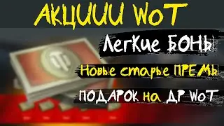 АКЦИИ WoT: Легкие БОНЫ. Старые новые ПРЕМЫ. Подарок на ДР World of Tanks