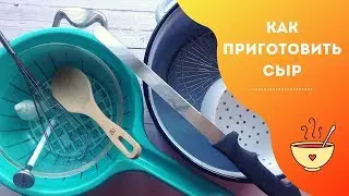 Что нужно для приготовления сыра / Beginner cheese maker FAQ