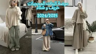 موضة البنات المحجبات خريف و شتاء 2024/2025 hijab outfits