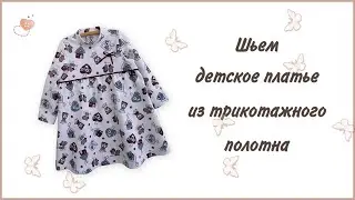 Шьем платье для девочки из трикотажа