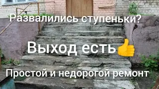 Начало новой жизни, восстановление визитной карточки частного дома, ремонт бетонных ступенек 👍