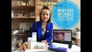 🔍Первые впечатления: Линейка по уходу за кожей Mary Kay Naturally 🍃