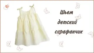 Как сшить детский сарафанчик по выкройке.