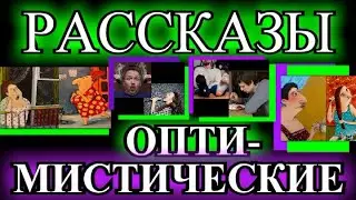 ОПТИМИСТИЧЕСКИЕ  РАССКАЗЫ❤️ОДЕССКИЙ ДВОРИК❤️ЛЮБЛЮ ТРЮФЕЛЬ КУПЛЮ❤️АНГЕЛ❤️КАРАОКЕ❤️АНГЕЛ@TEFI РАССКАЗЫ