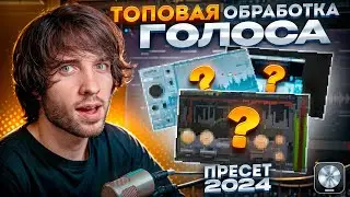 Как сделать звучание твоего голоса дорогим? / Пресет обработки 2024