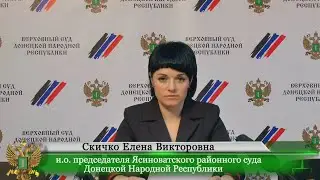 Брифинг и.о. председателя Ясиноватского районного суда ДНР Скичко Елены Викторовны