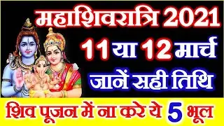 Mahashivratri 2021 Date Time Shubh Muhurat | Maha Shivratri Kab Hai 2021 | महाशिवरात्रि पूजा विधि