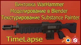 Винтовка WarHammer   моделирование в Blender ( TimeLapse )