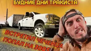 ВЕСЕЛЫЕ БУДНИ ТРАКИСТА | ПОПАЛ НА 300$