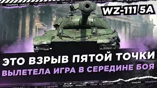 ЖЕСТКИЙ БОЙ НА WZ-111 5A - ЭТО ВЗРЫВ ПЯТОЙ ТОЧКИ! ВЫЛЕТЕЛА ИГРА В СЕРЕДИНЕ БОЯ!