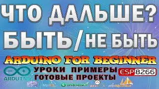 Быть или не быть каналу Ардуино для начинающих.