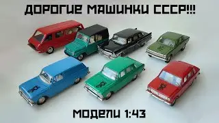 Дорогие машинки СССР!!! Модели 