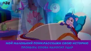 Мой Маленький Пони: Расскажи свою историю эпизод #34, - Проныра снова наносит удар