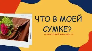 Что в сумке. Личные вещи. РКИ для детей. Учимся задавать вопрос Чей? Чья? Чьё? Чьи?