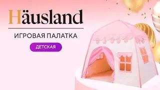 Детская игровая палатка, tent