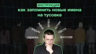 Как запоминать новые имена на тусовке. Инструкция #shorts