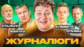 ВСЁ ЧТО ВАМ НУЖНО ЗНАТЬ О ЖУРНАЛИСТАХ